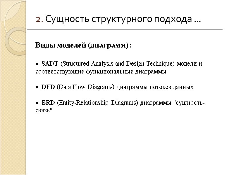 2. Сущность структурного подхода ...    SADT (Structured Analysis and Design Technique)